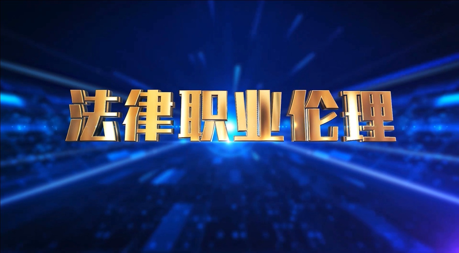 監察官職業倫理