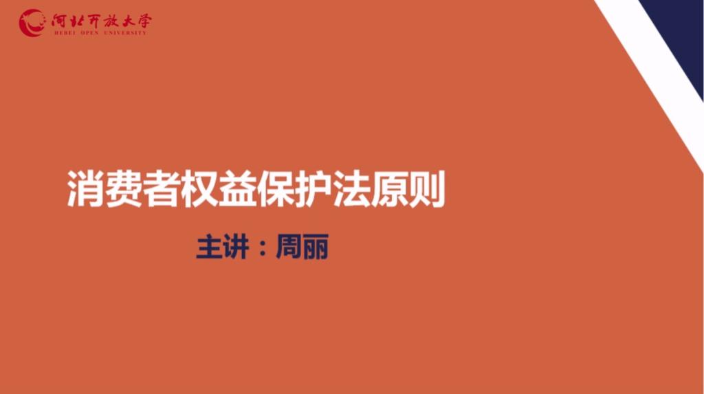消費者權益保護法原則