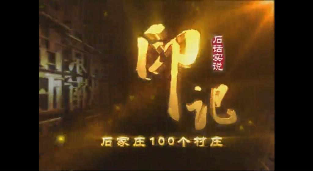 石話實說——石家莊一百個村莊印記