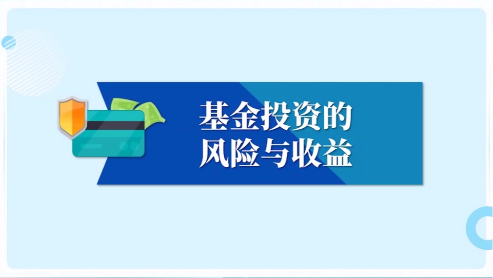 基金投資的風險與收益