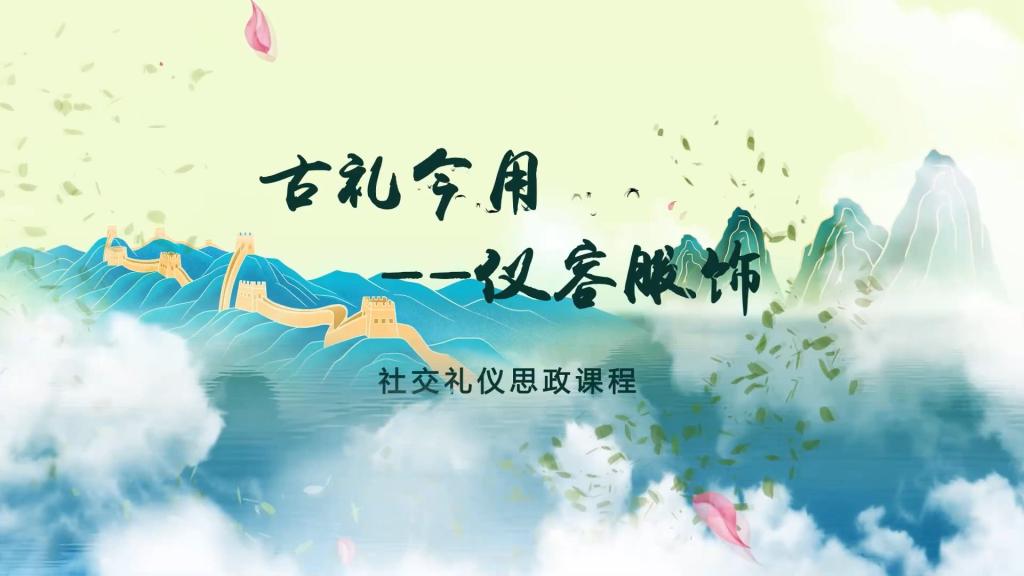 古禮今用——儀容服飾