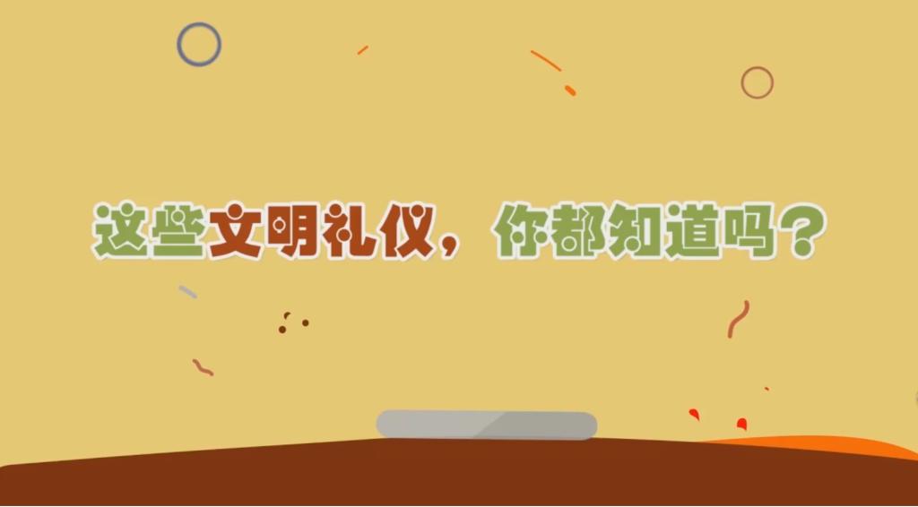 跟我學(xué)禮儀