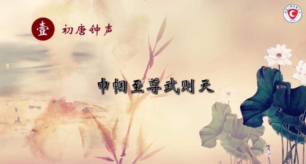 讀唐史，品唐詩